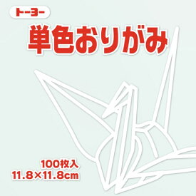 トーヨー｜Toyo 単色おりがみ おりがみ 11.8cm（100枚） しろ 63158