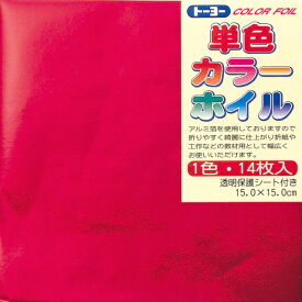 トーヨー｜Toyo COLOR FOIL 単色カラーホイル 15cm（14枚） あか 66001