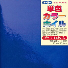 トーヨー｜Toyo COLOR FOIL 単色カラーホイル 15cm（14枚） こん 66007