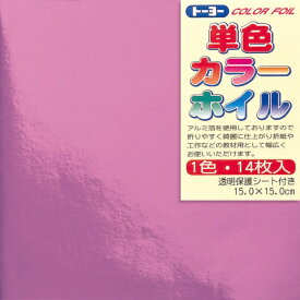 トーヨー｜Toyo COLOR FOIL 単色カラーホイル 15cm（14枚） グレープ 66010
