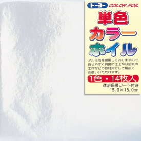 トーヨー｜Toyo COLOR FOIL 単色カラーホイル 15cm（14枚） 銀 6012