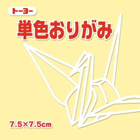 トーヨー｜Toyo 単色おりがみ おりがみ 7.5cm（125枚） クリーム 68112