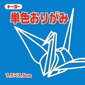 トーヨー｜Toyo 単色おりがみ おりがみ 7.5cm（125枚） あお 68138