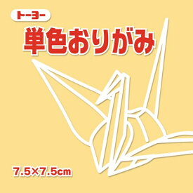 トーヨー｜Toyo 単色おりがみ おりがみ 7.5cm（125枚） ベージュ 68109