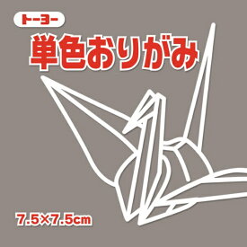トーヨー｜Toyo 単色おりがみ おりがみ 7.5cm（125枚） はい 68155
