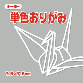 トーヨー｜Toyo 単色おりがみ おりがみ 7.5cm（125枚） ねずみ 68156