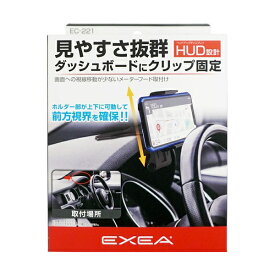 星光産業｜seikosangyo 車内用品　EXEA(エクセア)　スマホホルダー　カラー：ブラック　メーターフード取り付けタイプ　収納サイズ：幅55〜100mm　厚み16mm以下　重さ210gまで EC221