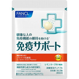 ファンケル｜FANCL FANCL（ファンケル）免疫サポート チュアブルタイプ 30日分 60粒（機能性表示食品）