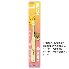 銀座ステファニー｜Ginza stefany REACH(リーチ)キッズ 子ども用歯ブラシ ポケモン 乳歯期用