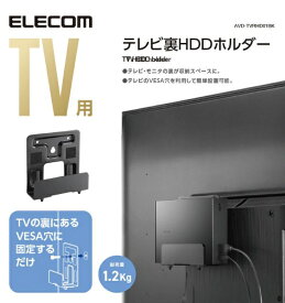 エレコム｜ELECOM TV用アクセサリ TV裏収納HDDホルダー ブラック AVD-TVRHD01BK