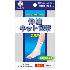 サンメディカル｜Sunmedical 伸縮ネット包帯 足首 1個