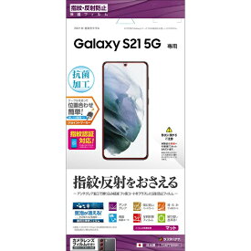 ラスタバナナ｜RastaBanana Galaxy S21 5G 反射防止フィルム クリア T2877GS21