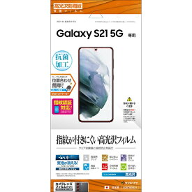 ラスタバナナ｜RastaBanana Galaxy S21 5G 光沢防指紋フィルム クリア G2878GS21