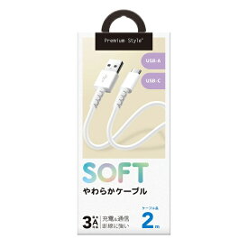 PGA｜ピージーエー 充電/通信 やわらかケーブル USB-A to USB-C Premium Style ホワイト PG-YWCA20WH