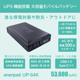 リンクスインターナショナル｜LINKS INTERNATIONAL UPS機能搭載 大容量53600mAhモバイルバッテリー UP-54K