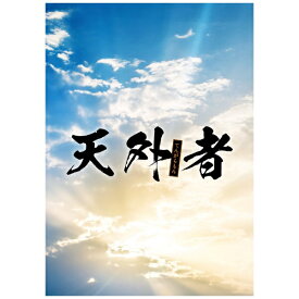 東宝｜TOHO 「天外者」 豪華版【ブルーレイ】 【代金引換配送不可】