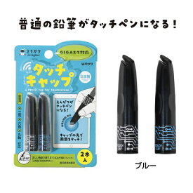 クツワ｜KUTSUWA ミラガク タッチキャップ 2本入 ブルー MT001BL