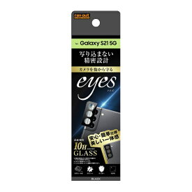 レイアウト｜rayout Galaxy S21 5G ガラス カメラ 10H eyes ブラック RT-GS21FG/CAB