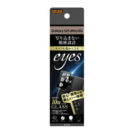 レイアウト｜rayout Galaxy S21 Ultra 5G ガラス カメラ 10H eyes ブラック RT-GS21UFG/CAB