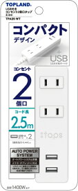 トップランド｜TOPLAND USB付きコンセント2個口タップ2.5m ホワイト TPA25-WT [2.5m /2個口 /スイッチ無 /2ポート]