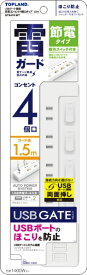 トップランド｜TOPLAND USBゲート搭載節電コンセント4個口タップ1.5m ホワイト GTS415-WT [1.5m /4個口 /スイッチ付き（個別） /2ポート]