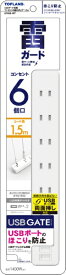 トップランド｜TOPLAND USBゲート搭載コンセント6個口タップ1.5m ホワイト GT615-WT [1.5m /6個口 /スイッチ無 /2ポート]
