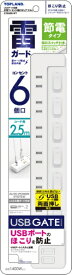 トップランド｜TOPLAND USBゲート搭載節電コンセント6個口タップ2.5m ホワイト GTS625-WT [2.5m /6個口 /スイッチ付き（個別） /2ポート]
