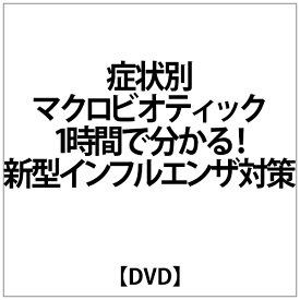 ハピネット｜Happinet 症状別マクロビオティックDVD 1時間で分かる!新型インフルエンザ対策【DVD】 【代金引換配送不可】