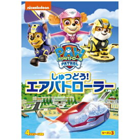NBCユニバーサル｜NBC Universal Entertainment パウ・パトロール シーズン3 しゅつどう！エアパトローラー【DVD】 【代金引換配送不可】