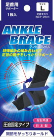 新生｜SHINSEI ブレイスサポーター 足首 L 1枚入
