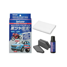 SurLuster｜シュアラスター 未塗装樹脂コーティング　レジンコーティング（専用スポンジ＆専用クロス付き） S-140