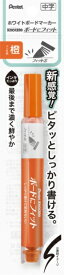 ぺんてる｜Pentel ホワイトボードマーカーボードにフィット中字　橙パック 橙 XEMWL5SBFF