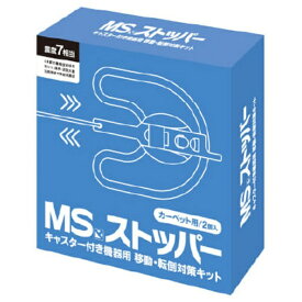 明光商会｜Meikoshokai MSストッパー カーペット用（2個入）