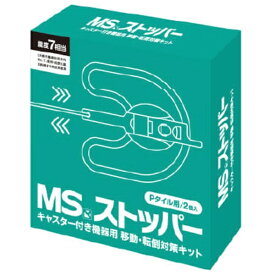 明光商会｜Meikoshokai MSストッパー Pタイル用（2個入）