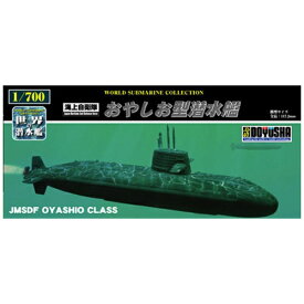 童友社｜DOYUSHA 1/700 世界の潜水艦シリーズ No．1 海上自衛隊 おやしお型潜水艦