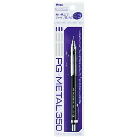 ぺんてる｜Pentel PG-METAL350 シャープペンシル(シャーペン）パック入り ブラック XPG313-A [0.3mm]
