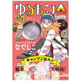 宝島社｜TAKARAJIMASHA ゆるキャン△ キャンプしよう！ ステンレスなべBOOK なでしこver．
