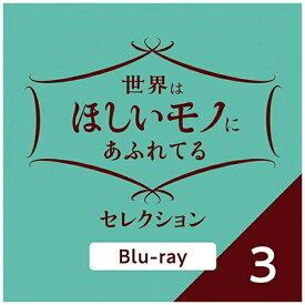 NHKエンタープライズ｜nep 世界はほしいモノにあふれてる セレクション 3【ブルーレイ】 【代金引換配送不可】