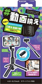 ELECOM｜エレコム スマートフォン用2way三脚（Bluetoothリモコン付） ブラック P-STSR02BK
