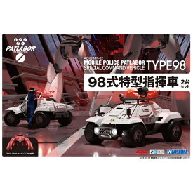 青島文化｜AOSHIMA 【再販】1/43 ACKS MP-02 機動警察パトレイバー 98式特型指揮車 2台セット 【代金引換配送不可】