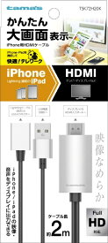 多摩電子工業｜Tama Electric iPhone用HDMIケーブル 2.0m ブラック TSK72H20K