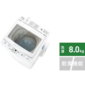 AQUA｜アクア インバーター全自動洗濯機8kg ホワイト AQW-V8M(W)