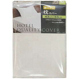 大宗｜DAISOU 【枕カバー】ホテル仕様枕カバー　ファスナータイプ　(43x63cm/アイボリー)