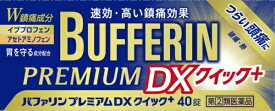 【第（2）類医薬品】バファリンプレミアムDXクイック＋（40錠）★セルフメディケーション税制対象商品LION｜ライオン