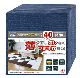 サンコー｜SANKO ペット用撥水タイルマット 同色40枚入 ネイビーブルー KV-86