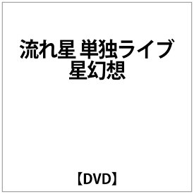 ビデオメーカー 流れ星 単独ライブ 星幻想【DVD】 【代金引換配送不可】