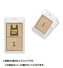 シンビ｜Shimbi テイクアウト用番号札 11〜20各1個セット ＜PBV1202＞