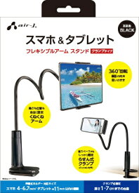 エアージェイ｜air-J くねくねアームスマホ＆タブレットスタンド ブラック ATST3BK
