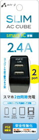 エアージェイ｜air-J スリムキューブAC充電器　USBポート×2　BK AKJSCUBE2BK [2ポート]