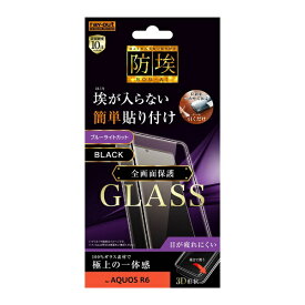 レイアウト｜rayout AQUOS R6 ガラス防埃 3D 10H 全面保護 ブルーライトカット RT-AQR6RFG/BMB